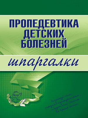 cover image of Пропедевтика детских болезней